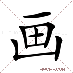 画的意思 画什么意思 画的解释 画字的意思 画字组词