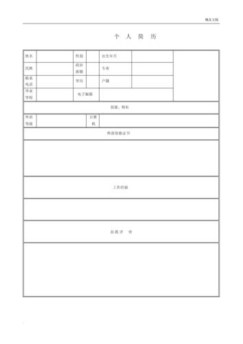 个人简历表格模板空白.docx 2页
