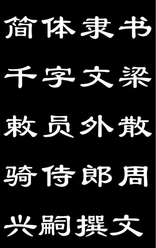 简体隶书千字文