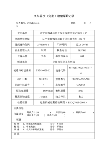 叉车首次(定期)检验原始记录.docx