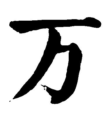 颜真卿楷书万字书法写法