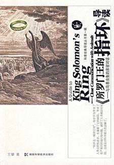所罗门王的指环与鸟兽虫鱼的亲密对话导读/科普经典导读丛书第1辑