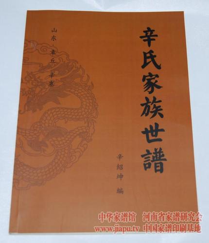 山东省章丘县辛庄寨村辛氏家族世谱