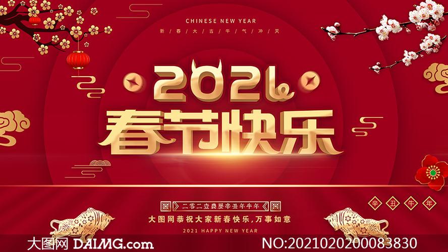 2021牛年新春快乐海报设计psd模板
