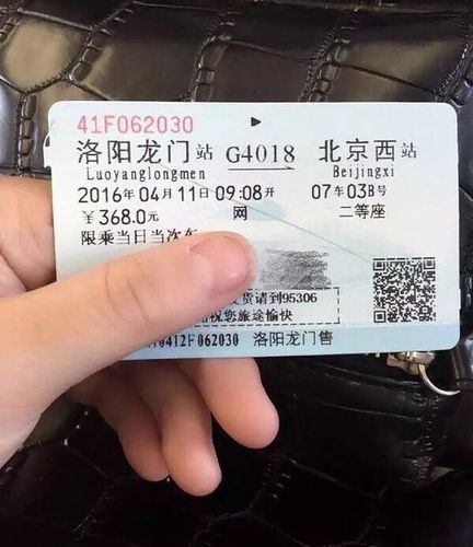 出发地是洛阳,选择的交通是高铁,从洛阳龙门站到北京西站,二等座的