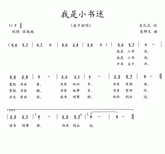 儿歌简谱图-我是小书迷(吴庆庆词 吴钟文曲)