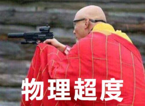 和尚拿枪(物理超度)表情包
