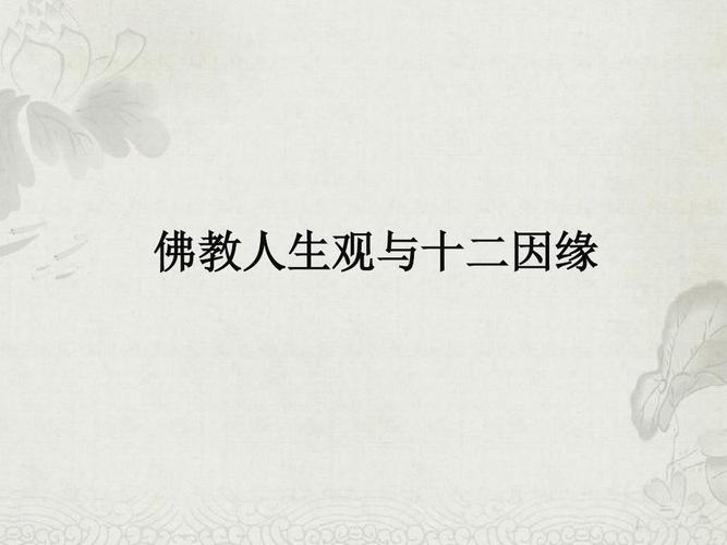 佛学十二因缘ppt