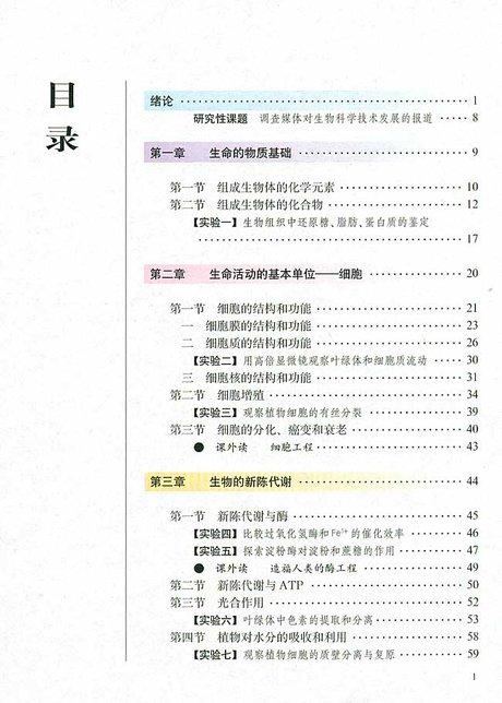 人教版生物必修一电子课本(封面和目录)_新东方网