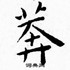 莽书法字典