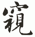 " 窥"字书法