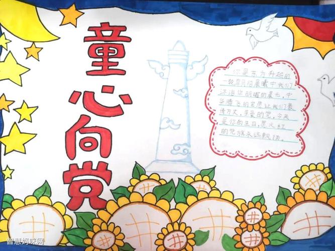 童心向党心系祖国手抄报