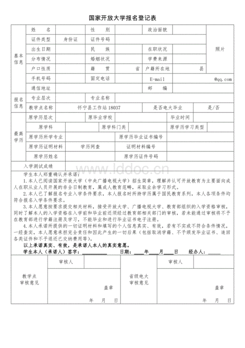 国家开放大学报名登记表.doc