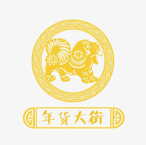 免抠狗年艺术字狗装饰