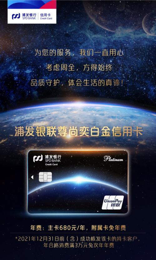 生活质感蕴在细节浦发银联尊尚奕白金信用卡为你而来