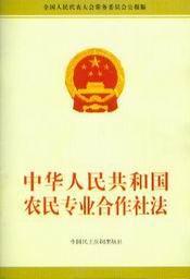 中华人民共和国农民专业合作社法