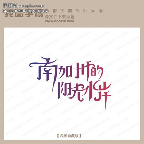 南加州的阳光水岸 艺术字 字体设计 艺术字设计 中文现代艺术字
