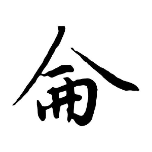 仑字的楷书怎么写,仑的楷书书法 - 爱汉语网