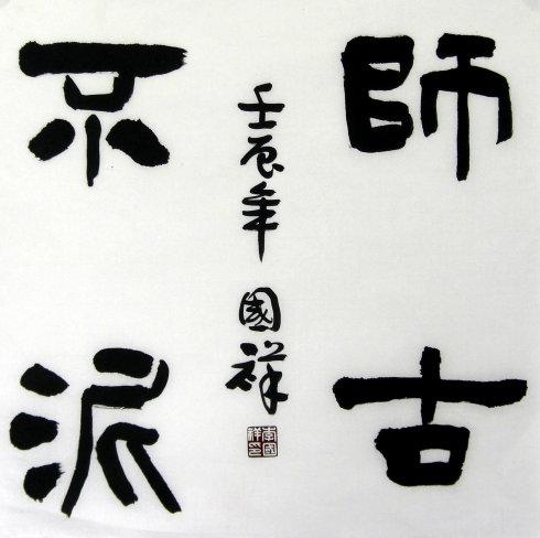隶书:师古不泥