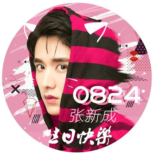 张新成0824生日快乐