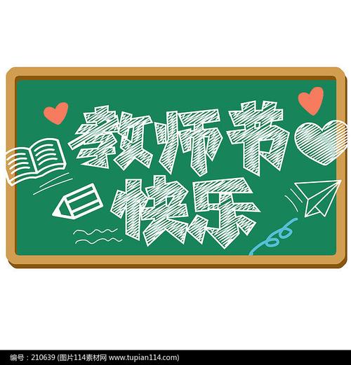 教师节快乐