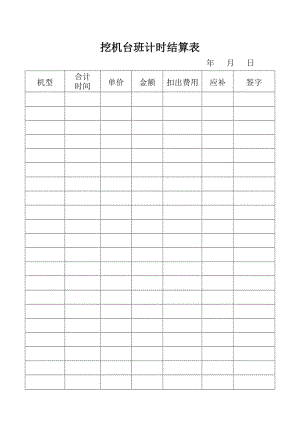 挖机台班计时结算表
