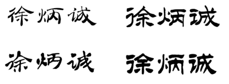 展开全部 徐炳诚的隶书写法