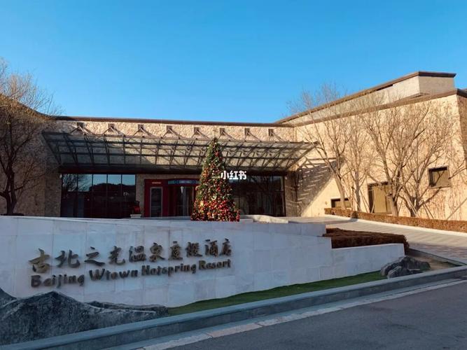 北京|古北水镇古北之光温泉度假酒店 长城_温泉_酒店