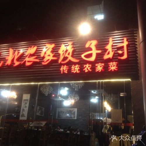东北农家饺子村