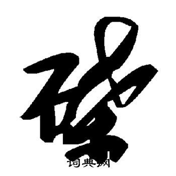 碟字草书写法_碟草书怎么写好看_碟书法图片_词典网