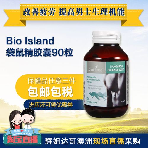 澳洲进口bio island袋鼠精男性护肾滋补精力保健抗疲劳胶囊 90粒