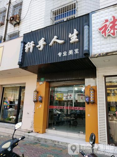 纤手人生阿专业美发(凤中路店)
