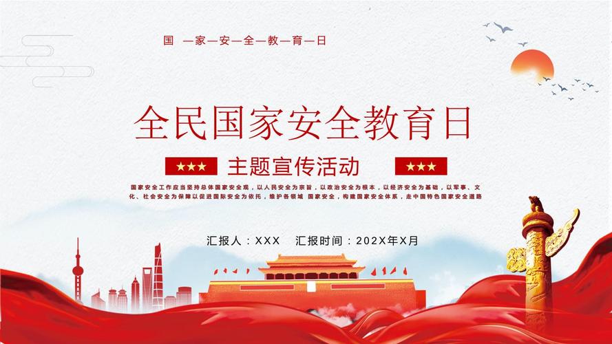 415全民国家安全教育日ppt教学演示课件pptx