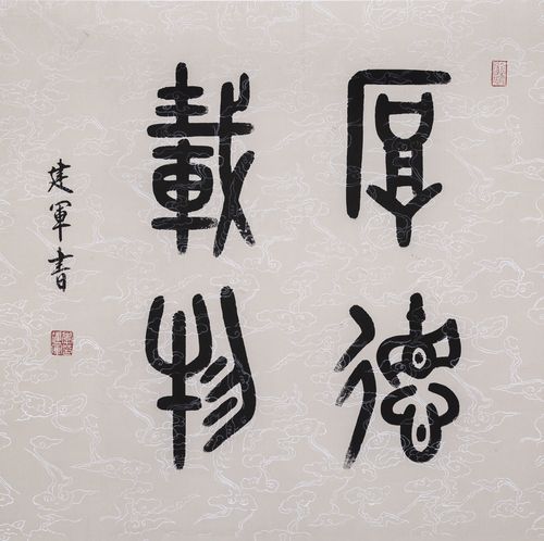 李建军书法作品:厚德载物_中国山东网_中国山东网