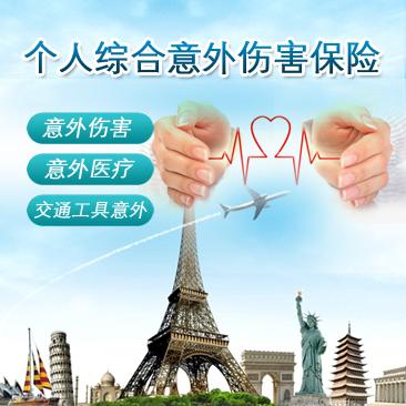 综合意外险哪个好?太平安逸畅行一定行!