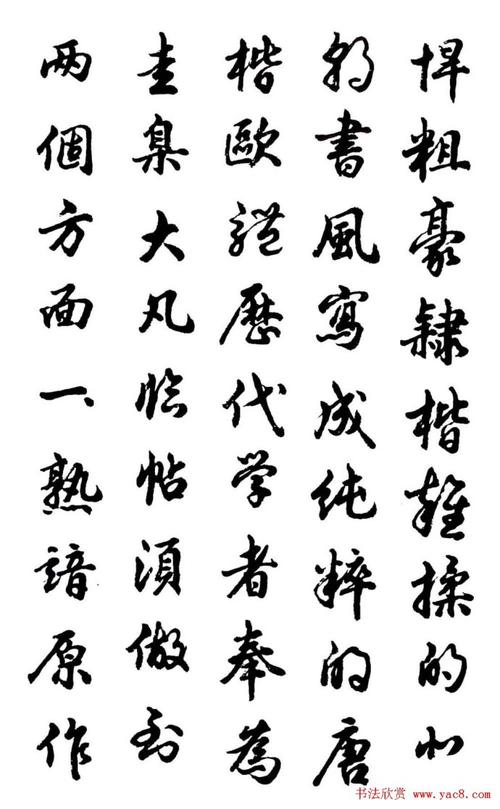 [转载]胡问遂行书字帖《欧阳询介绍》