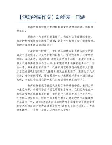 游动物园作文动物园一日游.docx 1页