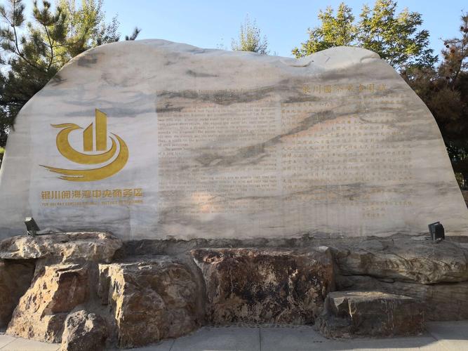 银川国际岩画园