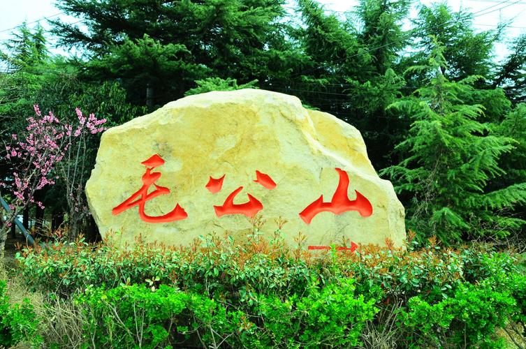 青岛市毛公山风景区