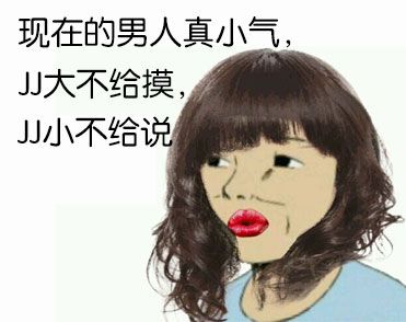 现在的男人真小气,jj 大不给摸,jj 小不给说