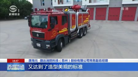 全省唯一 苏州超重型泡沫消防车摘得中国优秀工业设计