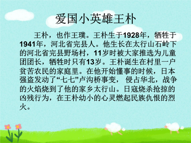 小英雄王朴的故事.ppt