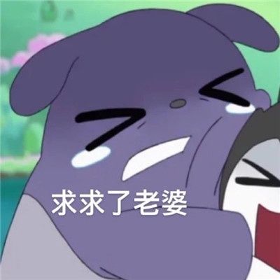 动漫巴库向老婆撒娇的可爱表情包