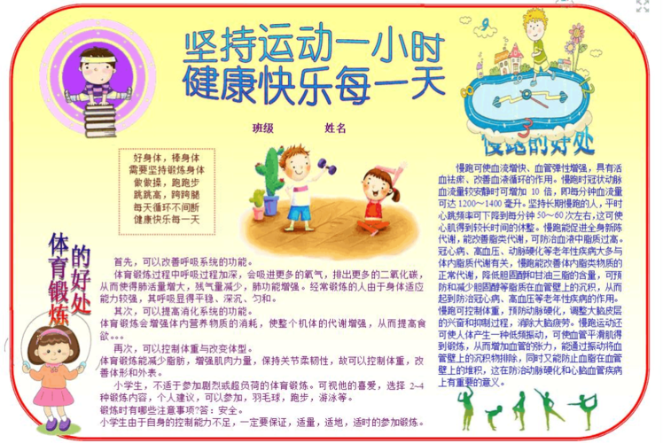 坚持运动小报 a4横版 体育锻炼小报 电子小报手抄报word模板