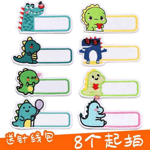 恐龙宝宝刺绣名字贴大尺寸姓名贴可缝可洗耐不掉色