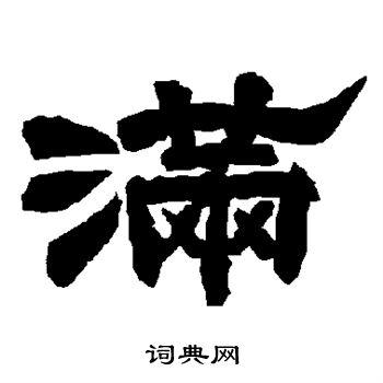 唐玄宗写的隶书满