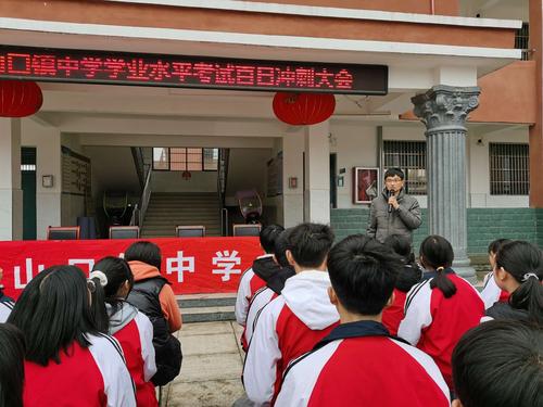 百日冲刺战中考,一鼓作气创辉煌——山口镇中学召开九