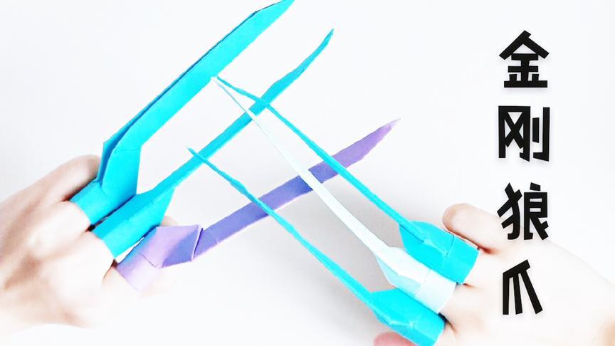 简单又酷炫的金刚狼爪子折纸,折法居然这么简单,听说男生都爱玩