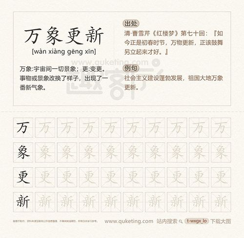 万象更新的解释 万象更新图片 楷书字帖 万开头的成语