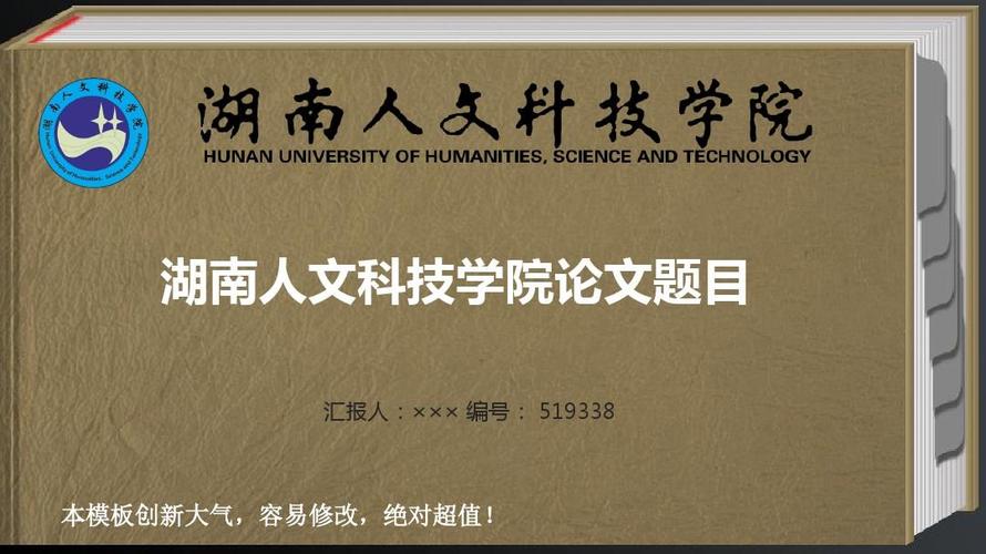 湖南人文科技学院优秀毕业论文答辩最新ppt模板